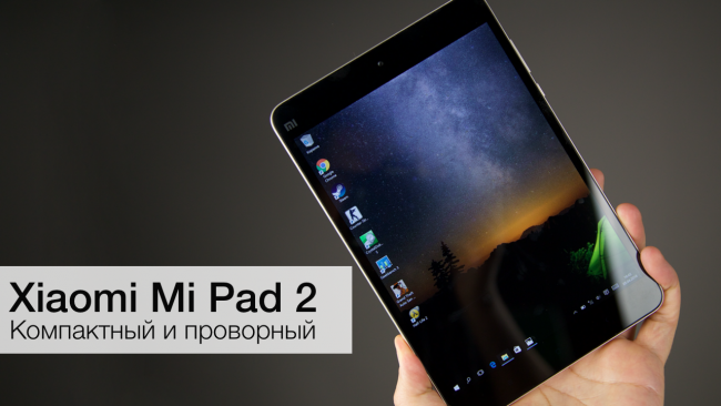 Фото - Xiaomi Mi Pad 2 — компактный и проворный планшет